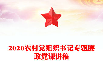 2020農(nóng)村黨組織書記專題廉政黨課講稿