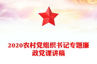 2020農(nóng)村黨組織書記專題廉政黨課講稿