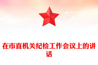 在市直機關紀檢工作會議上的講話