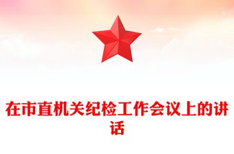 在市直機(jī)關(guān)紀(jì)檢工作會(huì)議上的講話