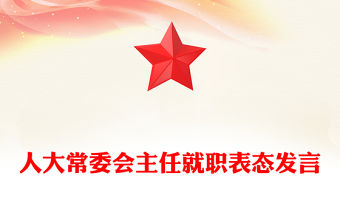人大常委會主任就職表態發言