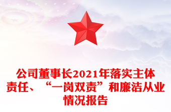 公司董事長(zhǎng)2021年落實(shí)主體責(zé)任、“一崗雙責(zé)”和廉潔從業(yè)情況報(bào)告