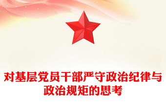 對基層黨員干部嚴(yán)守政治紀(jì)律與政治規(guī)矩的思考