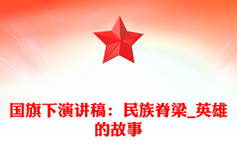 國旗下演講稿：民族脊梁_英雄的故事