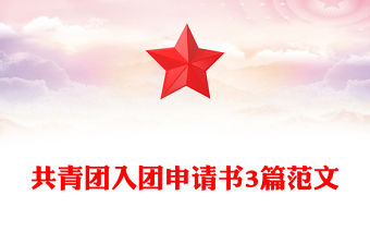 共青團入團申請書3篇范文