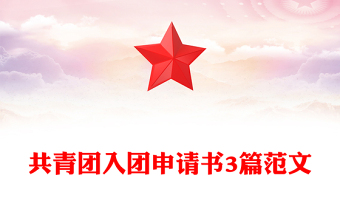 共青團(tuán)入團(tuán)申請(qǐng)書(shū)3篇范文