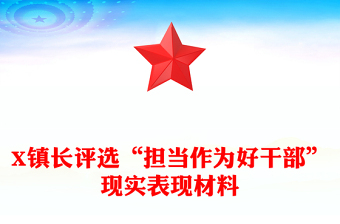 X鎮(zhèn)長(zhǎng)評(píng)選“擔(dān)當(dāng)作為好干部”現(xiàn)實(shí)表現(xiàn)材料 X鎮(zhèn)長(zhǎng)評(píng)選“擔(dān)當(dāng)作為好干部”現(xiàn)實(shí)表現(xiàn)材料