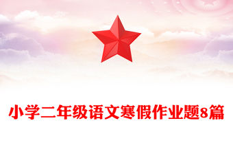 小學二年級語文寒假作業題8篇