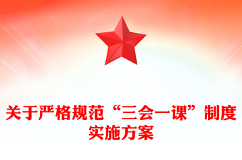 關于嚴格規(guī)范“三會一課”制度實施方案