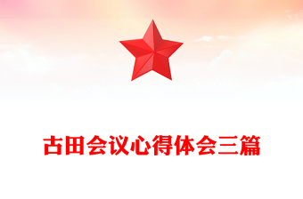 古田會(huì)議心得體會(huì)三篇