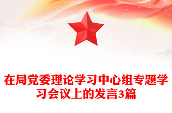 在局黨委理論學(xué)習(xí)中心組專題學(xué)習(xí)會議上的發(fā)言3篇