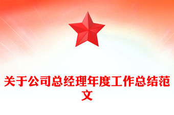 關(guān)于公司總經(jīng)理年度工作總結(jié)范文
