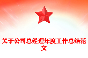 關(guān)于公司總經(jīng)理年度工作總結(jié)范文