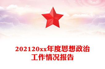 202120xx年度思想政治工作情況報告