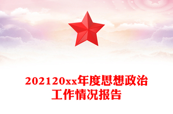202120xx年度思想政治工作情況報告