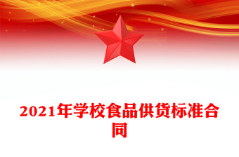 2021年學(xué)校食品供貨標(biāo)準(zhǔn)合同
