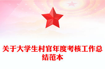 關于大學生村官年度考核工作總結范本