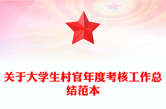 關(guān)于大學(xué)生村官年度考核工作總結(jié)范本