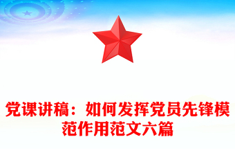黨課講稿:如何發(fā)揮黨員先鋒模范作用范文六篇