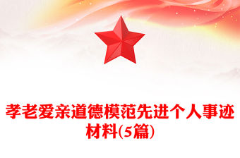孝老愛親道德模范先進個人事跡材料(5篇)