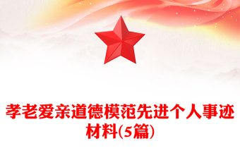 孝老愛親道德模范先進(jìn)個(gè)人事跡材料(5篇)