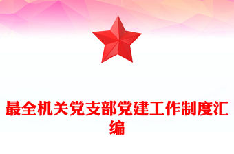 最全機關(guān)黨支部黨建工作制度匯編