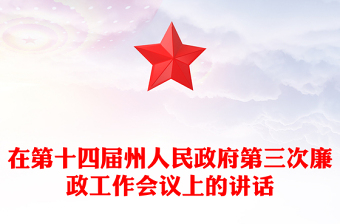 在第十四屆州人民政府第三次廉政工作會議上的講話