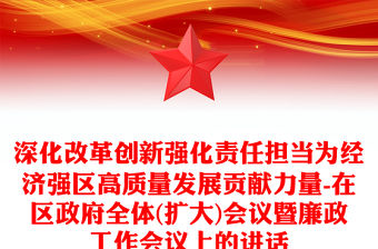 深化改革創新強化責任擔當為經濟強區高質量發展貢獻力量-在區政府全體(擴大)會議暨廉政工作會議上的講話