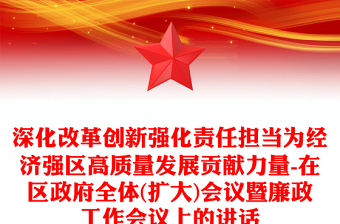 深化改革創(chuàng)新強化責任擔當為經(jīng)濟強區(qū)高質(zhì)量發(fā)展貢獻力量-在區(qū)政府全體(擴大)會議暨廉政工作會議上的講話 深化改革創(chuàng)新強化責任擔當為經(jīng)濟強區(qū)高質(zhì)量發(fā)展貢獻力量-在區(qū)政府全體(擴大)會議暨廉政工作會議上的講話