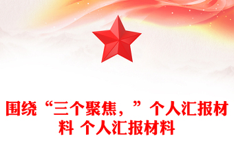 圍繞“三個聚焦，”個人匯報材料 個人匯報材料