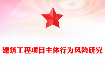 建筑工程項(xiàng)目主體行為風(fēng)險(xiǎn)研究