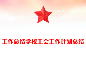 工作總結(jié)學(xué)校工會工作計劃總結(jié)