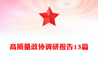 高質量政協調研報告13篇