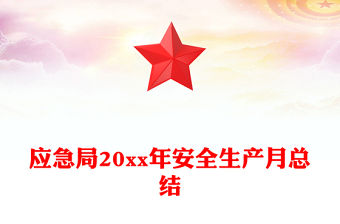 應(yīng)急局20xx年安全生產(chǎn)月總結(jié)