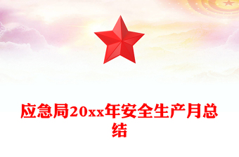 應急局20xx年安全生產(chǎn)月總結