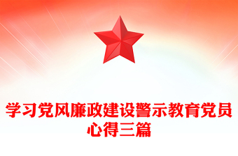 學(xué)習(xí)黨風(fēng)廉政建設(shè)警示教育黨員心得三篇