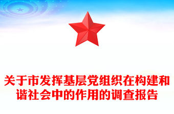 關于市發揮基層黨組織在構建和諧社會中的作用的調查報告