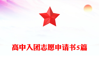 高中入團志愿申請書5篇