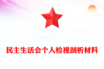 民主生活會個人檢視剖析材料