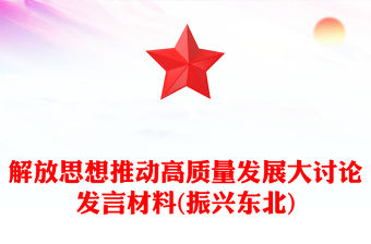 解放思想推動高質量發展大討論發言材料(振興東北)