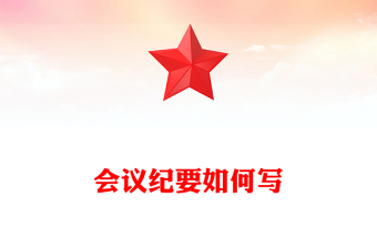 會(huì)議紀(jì)要如何寫(xiě)