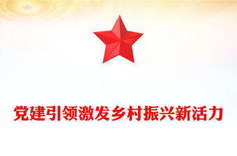 黨建引領激發鄉村振興新活力
