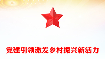 黨建引領(lǐng)激發(fā)鄉(xiāng)村振興新活力