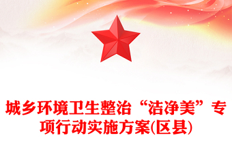 城鄉(xiāng)環(huán)境衛(wèi)生整治“潔凈美”專項(xiàng)行動(dòng)實(shí)施方案(區(qū)縣)