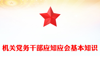 機(jī)關(guān)黨務(wù)干部應(yīng)知應(yīng)會(huì)基本知識(shí)