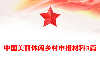 中國(guó)美麗休閑鄉(xiāng)村申報(bào)材料3篇
