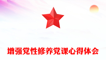 增強(qiáng)黨性修養(yǎng)黨課心得體會