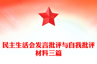 民主生活會發(fā)言批評與自我批評材料三篇