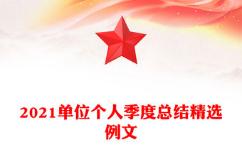 2021單位個人季度總結精選例文