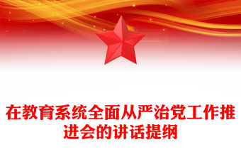 在教育系統全面從嚴治黨工作推進會的講話提綱